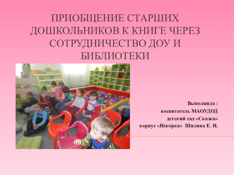 Презентация Презентация Приобщение старших дошкольников к книге через сотрудничество ДОУ и библиотеки