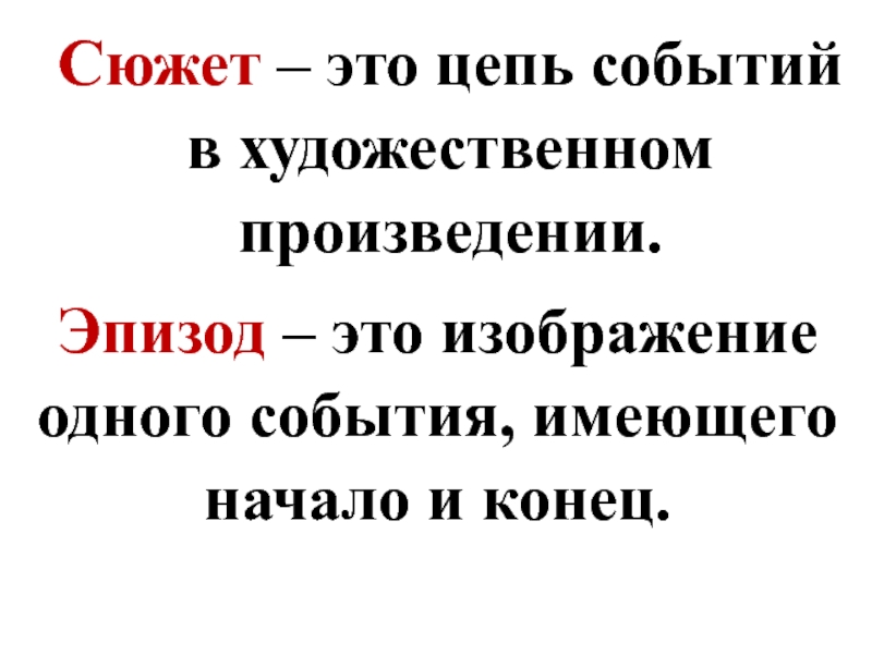 Цепь событий в произведении