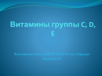 Презентация. Тема - Витамины. С, D и E