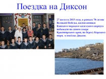 Презентация по воспитательной работе Отчёт по поездке на Диксон