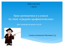 Презентация по математике на тему Среднее арифметическое