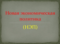 Презентация к уроку истории Новая экономическая политика