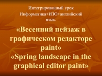 Интегрированный урок информатика, ИЗО и английский язык в 4 классе.
