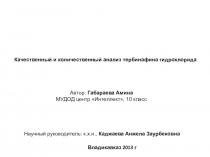 Качественный и количественный анализ тербинафина гидрохлорида