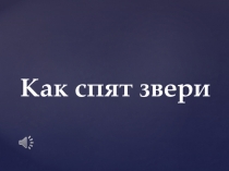 Презентация к уроку окружающего мира (начальная школа)