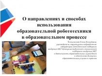 О направлениях и способах использования образовательной робототехники в образовательном процессе
