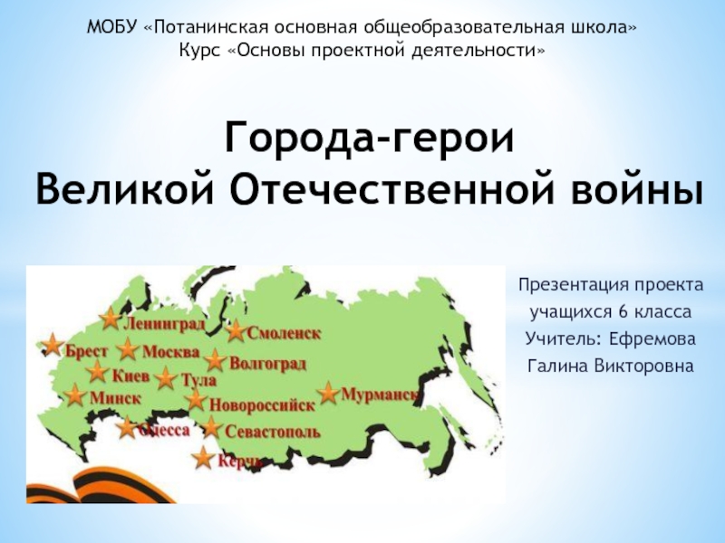 Презентация Презентация по основам проектной деятельности Города-герои Великой Отечественной войны (6 класс)