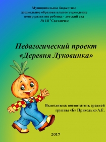 Презентация проекта Деревня Луковинка