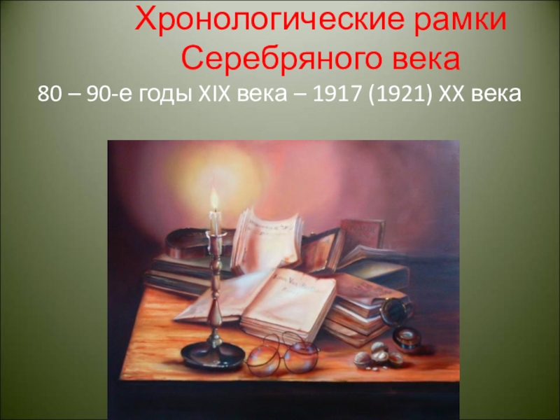 Серебряная литература. Символ серебряного века. Символ поэтов серебряного века. Иллюстрации к теме серебряный век. Что такое символ в литературе серебряного века.