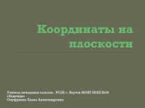 Презентация Координаты на плоскости