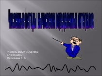 Презентация по математике на тему Численные методы (11 класс)