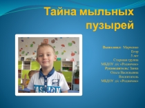 Экспериментирование Тайна мыльных пузырей