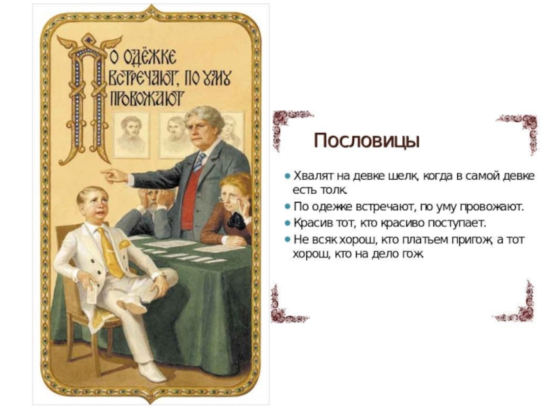 По одежке провожают по уму. Пословица по одежке встречают. Пословица по одежде встречают, по уму провожают.. Пословица встречают по одёжке а провожают. Пословица по одежке встречай.