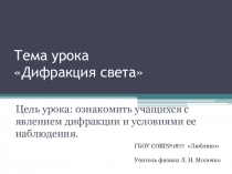 Презентация урока по теме Дифракция света 11 класс