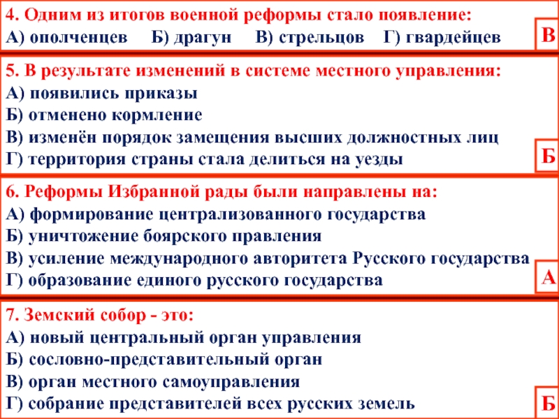 4. Одним из итогов военной реформы стало появление:А) ополченцев   Б) драгун   В) стрельцов