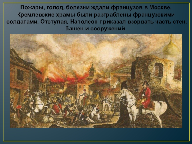 Оставил москву французам. Наполеон в Москве 1812. Французы в Москве 1812. Пожар Москвы 1812г. Пожар в Москве 1812 года.