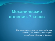 Презентация по физике Механические явления 7 класс