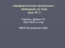 Презентация к уроку алгебры 9 класс Арифметическая прогрессия