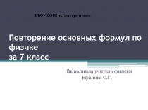 Презентация на повторение физических величин