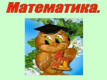 Презентация по математике на тему Уравнения (2 класс)