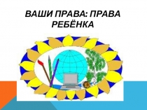 Презентация к неделе права для младших школьников