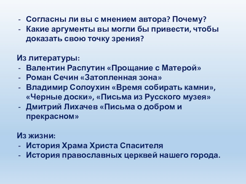 Согласны ли вы с мнением автора? Почему?Какие аргументы вы могли бы привести, чтобы доказать свою точку зрения?Из