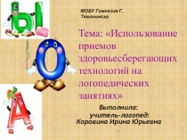 Презентация к статье на тему Использование приемов здоровьесберегающих технологий на логопедических занятиях