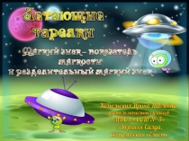 Тренажер Летающие тарелки. Мягкий знак - показатель мягкости и разделительный мягкий знак