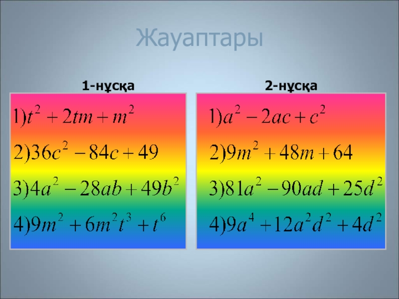 Қысқаша көбейту формулаларының көмегімен өрнектерді түрлендіру