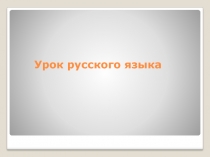 Правописание звонких и глухих согласных на конце слова