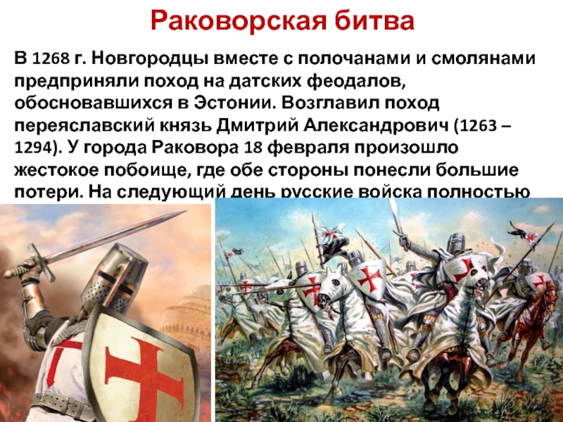 История россии 6 класс натиск с запада. Раковорское побоище. Раковорская битва 1268 карта. Раковорская битва 1268 презентация. Борьба Северо-Западной Руси против экспансии с Запада.