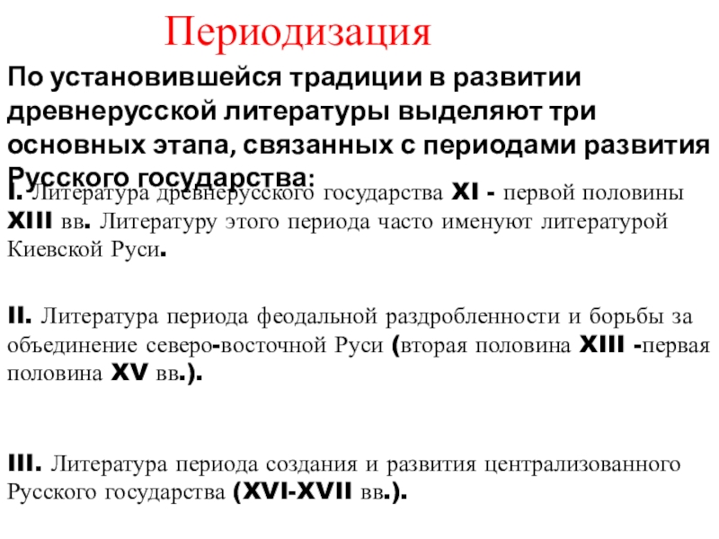 Передача содержимого. Периодизация древнерусской литературы таблица. Основные этапы развития древнерусской литературы. Основные этапы развития древней литературы. Таблица по литературе периодизация древнерусской литературы.