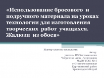 Презентация мастер-класса Использование бросового и подручного материала на уроках технологии для изготовления творческих работ учащихся. Жалюзи из обоев