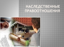 Презентация по дисциплине Правовое регулирование управленческой деятельности на тему Наследование по завещанию