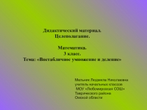 Дидактический материал. Целеполагание. Математика 3 класс. Внетабличное умножение и деление.