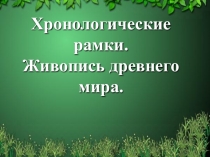 Презентация по УД Искусство Живопись древнего мира