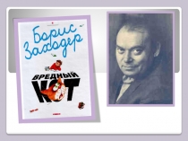 Б.Заходер Вредный кот. Презентация по литературному чтению 1 -2 класс для любого УМК