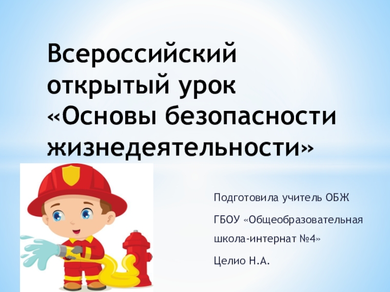 Презентация Презентация к Всероссийскому открытому уроку Основы безопасности жизнедеятельности пожарная безопасность