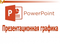 Учебное пособие Создание электронной презентации Power Point