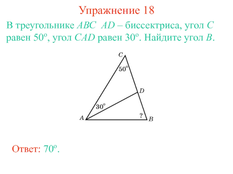 В треугольнике авс угол равен 50. В треугольнике АВС ад биссектриса. В треугольнике ABC ad- биссектриса. Треугольник АВС ад биссектриса угол. В треугольнике АВС ad биссектриса угол c равен.