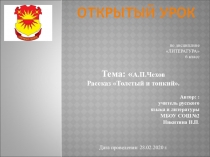 Презентация по литературе на тему А.П. Чехов Толстый и тонкий
