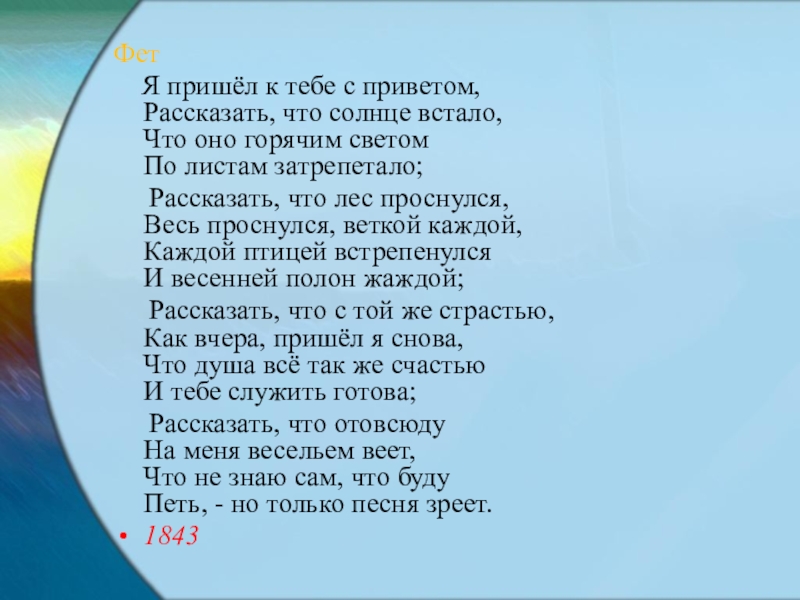 Анализ стихотворения пришел к тебе с приветом. Афанасий Афанасьевич Фет я пришел к тебе с приветом. Стих я пришел к тебе с приветом. Я пришёл к тебе с приветом Фет. Фет я пришёл к тебе с приветом стих.