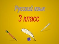 Презентация по русскому языку ИМЕНА СОБСТВЕННЫЕ И НАРИЦАТЕЛЬНЫЕ