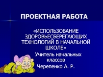 ИСПОЛЬЗОВАНИЕ ЗДОРОВЬЕСБЕРЕГАЮЩИХ ТЕХНОЛОГИЙ В НАЧАЛЬНОЙ ШКОЛЕ.