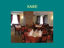 Презентация к технолого-математическому кафе