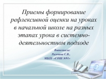 Презентация Приемы рефлексивной оценки в начальных классах