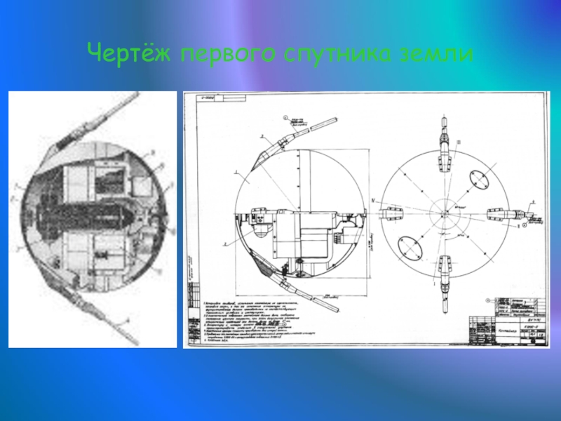 Чертеж спутник 1