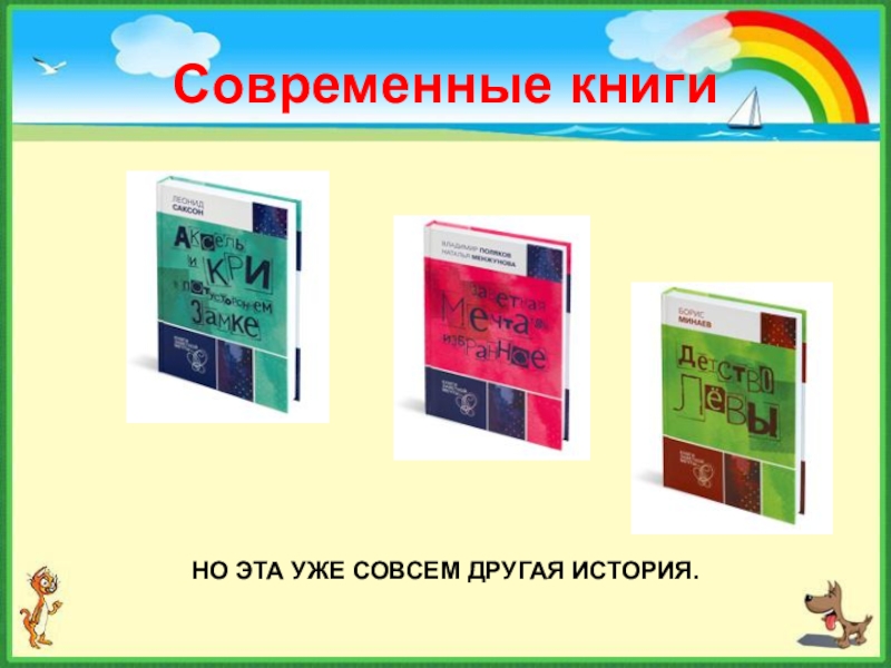 Современные книгиНО ЭТА УЖЕ СОВСЕМ ДРУГАЯ ИСТОРИЯ.