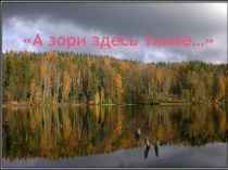 Презентация А зори здесь тихие...