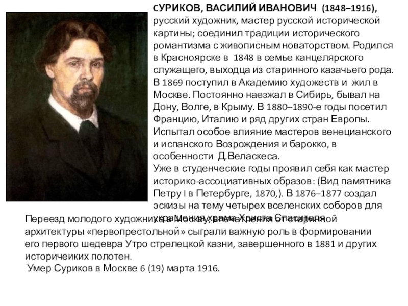 Суриков художник краткая биография и картины художника